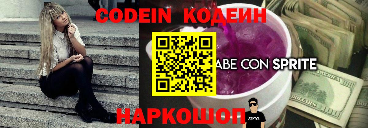 Амурск  Codein напиток Lean (лин)  Кодеиновый сироп Lean Purple Drank  Вход с VPN 