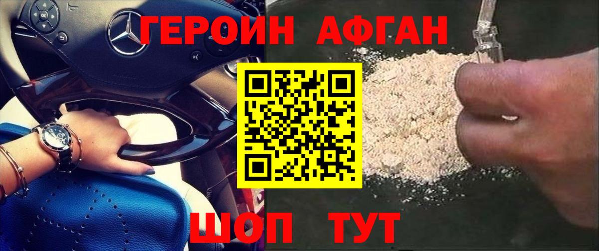ГЕРОИН афганец Амурск